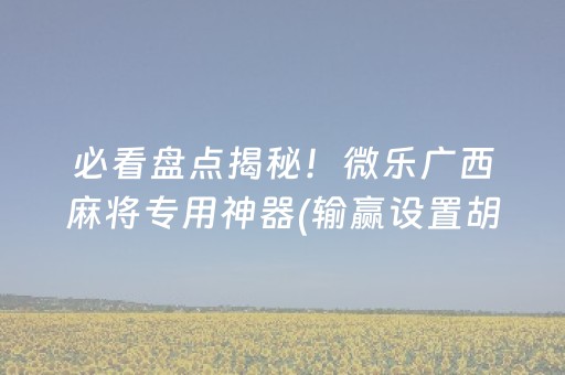 7分钟揭秘“手机微乐麻将怎么让系统发好牌”（充会员胜率高)