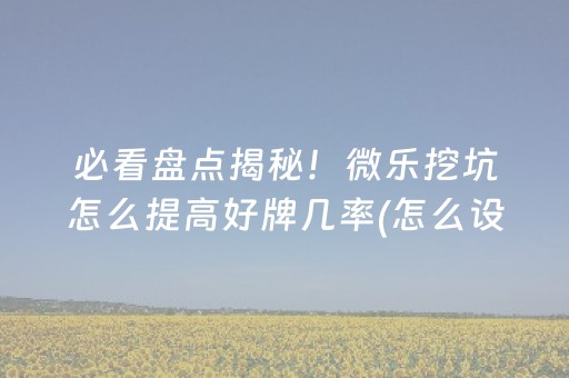 大神教教你“小程序麻将怎样增加胜率”（辅助神器免费)