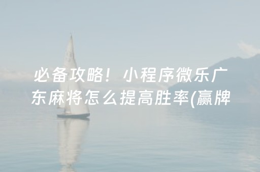 重大通报“微信小程序广东雀神麻将插件”（外辅工具)