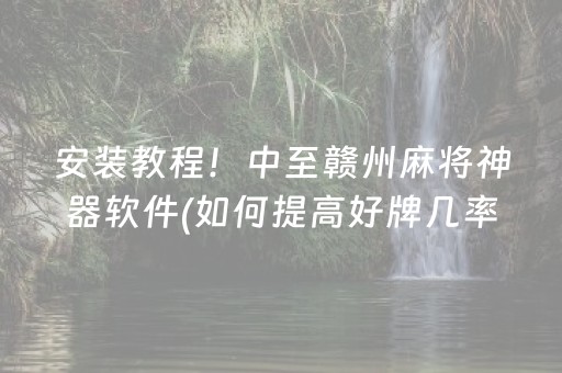 厉害了“微信雀神麻将小程序赢的技巧规律”（神器通用版)