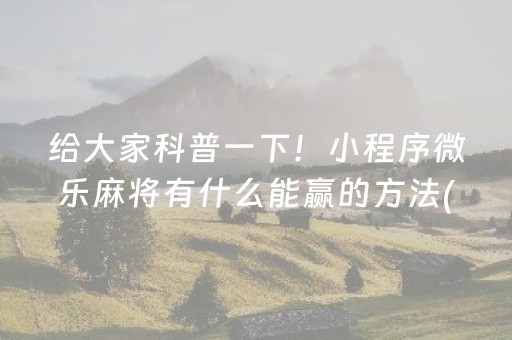 胜率设置方法“微信指尖跑得快小程序辅助器”（攻略插件)