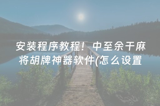 给玩家盘点十款“微乐海南麻将如何让系统发好牌”（好友房怎么才能赢)