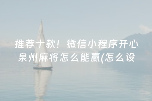 推荐十款！微信小程序开心泉州麻将怎么能赢(怎么设置能有好牌)