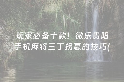 终于懂了“微乐内蒙麻将助赢神器”（会员会提高胜率吗)