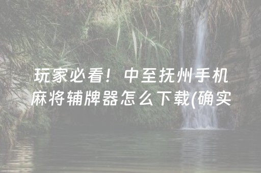 一分钟揭秘“微乐安徽麻将输赢规律”（小程序必赢神器)