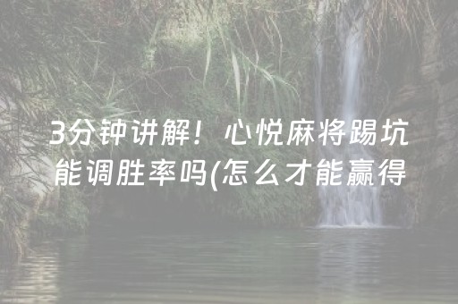 3分钟讲解！心悦麻将踢坑能调胜率吗(怎么才能赢得多)
