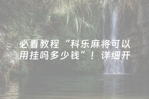 大神教教你“宁夏微乐手机麻将铺牌器购买”（万能开挂神器)