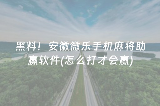 必备教程“微乐江西红中麻将规律”（怎么调胜率)