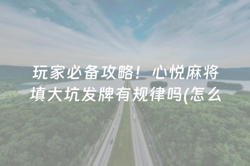 分享玩家攻略“微乐浙江麻将怎么让系统发好牌”（怎么让系统给你发好牌)