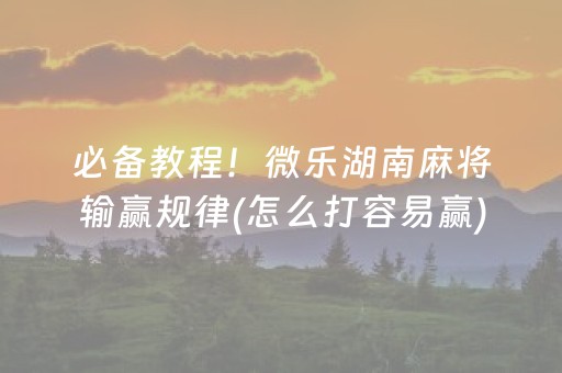 三分钟了解“微乐山西麻将助赢神器”（必赢神器辅助器)