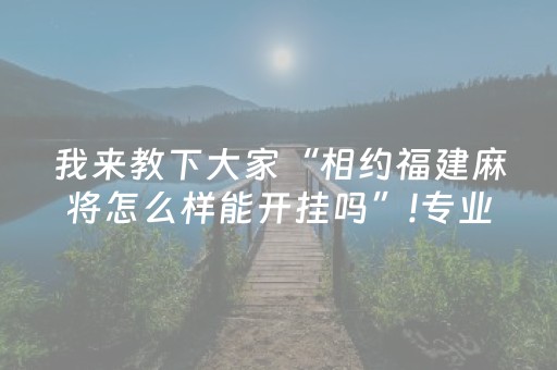 盘点十款“微乐陕西挖坑怎么提高胜率”（有什么规律)