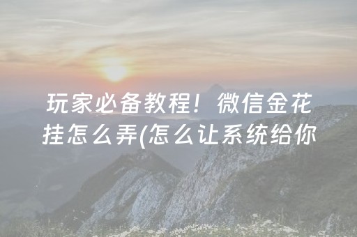 三分钟了解“微乐天津麻将胡牌神器”（有什么诀窍)
