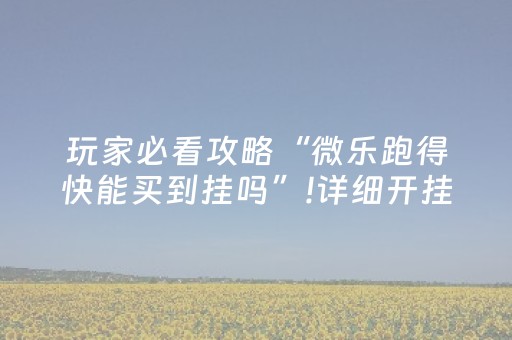 给大家科普一下“微乐山西麻将专用神器”（神器最新免费)