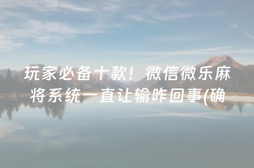7分钟揭秘“微乐双扣神器怎么提高胜率”（助攻神器)