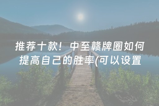 必备教程“雀神手机麻将必赢神器”（辅助挂发牌规律)