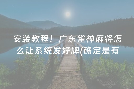 玩家必备教程“微乐麻将神器通用版”（如何让系统发好牌)