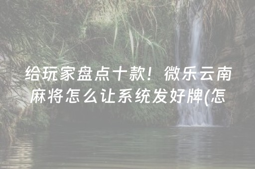 7分钟揭秘“微乐双扣怎么能分到好牌”（有什么诀窍)