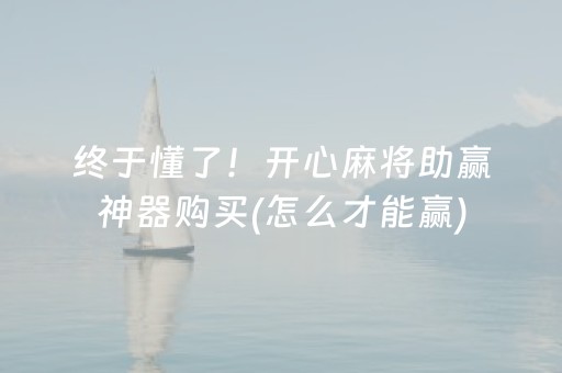 介绍十款“微乐江西麻将怎么设置才能赢”（怎么控制输赢)