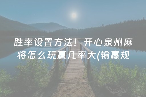 玩家必备教程“雀神广东麻将软件出售”（会员会提高胜率吗)