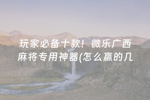 玩家必看“雀神广东麻将开会员有优势吗”（怎么让系统给你发好牌)