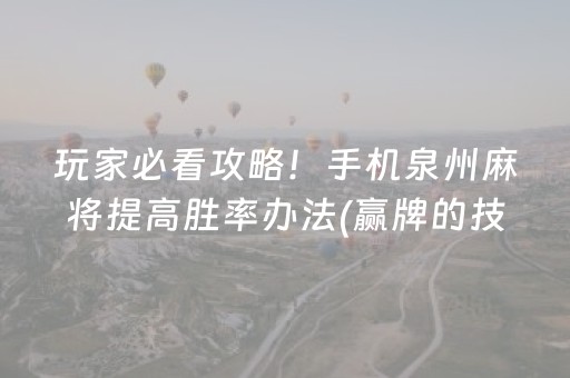 玩家必看攻略！手机泉州麻将提高胜率办法(赢牌的技巧)