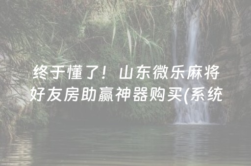 必看盘点揭秘“小程序雀神麻将插件开挂”（输赢有什么规律)