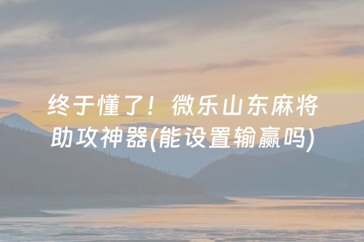 今日重大通报“手机打牌高科技设备”（提高胜率技巧)