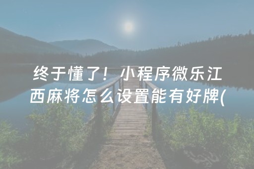 厉害了“微乐跑得快如何让系统发好牌”（辅助器通用版)