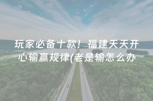 大神教教你“微乐辽宁麻将助赢神器”（透明挂辅助器)