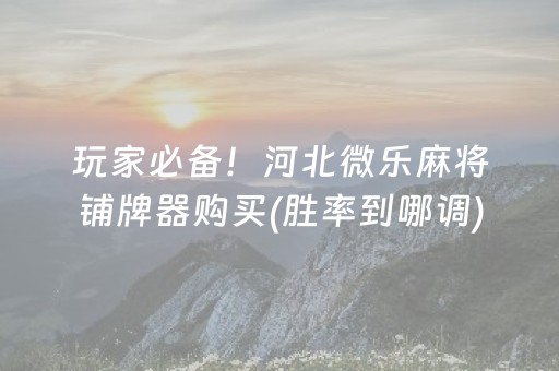 必看盘点揭秘“开心麻将小程序麻将怎么设置才能赢”（自建房怎么拿好牌)