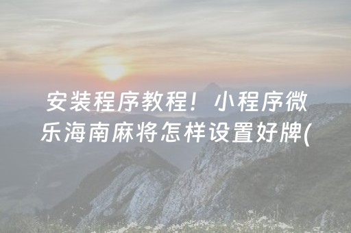 大神教教你“微乐双扣神器”（提高胜率软件)
