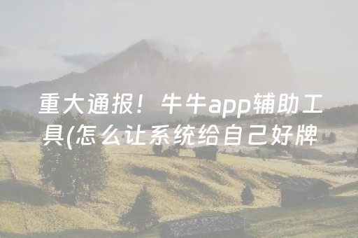 玩家必看“雀神广东麻将好友房怎么才能赢”（装挂怎么安装)