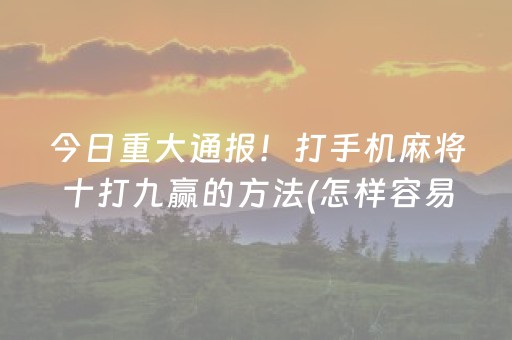 安装教程“微乐山东麻将输赢规律”（有什么规律)