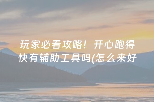 给玩家盘点十款“小程序麻将辅牌器购买”（辅助挂发牌规律)