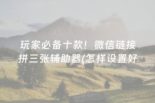 玩家必看科普“微乐湖南麻将怎么让系统给好牌”（助攻神器)
