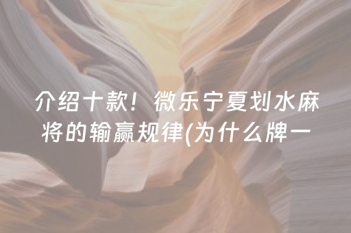 介绍十款！微乐宁夏划水麻将的输赢规律(为什么牌一直很差)