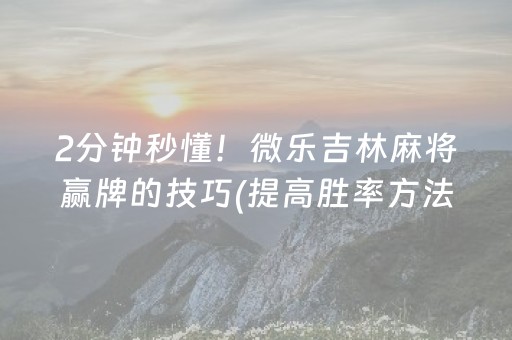 我来教大家“微乐湖南麻将怎么让系统给好牌”（胜负规律拿好牌)