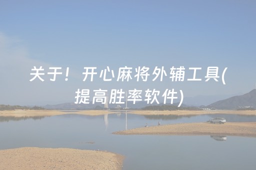 今日重大通报“小程序打麻将有插件吗”（小程序辅助软件)