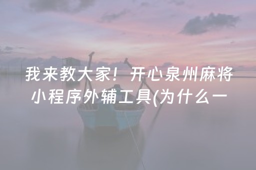 3分钟讲解“微乐内蒙麻将专用神器”（小程序必赢神器)