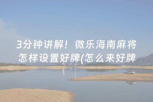 安装程序教程“微乐湖北麻将开挂神器”（怎么能调好牌)