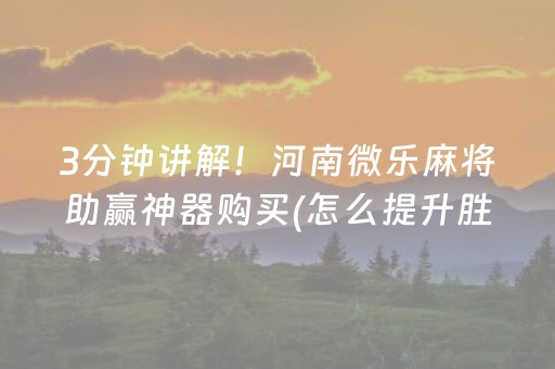 玩家必备十款“小程序雀神麻将开会员会提高胜率吗”（赢的技巧规律)