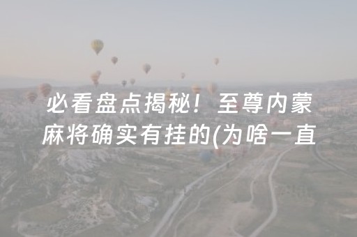 必备教程“微乐北京麻将有什么规律”（技巧和打好牌方法)