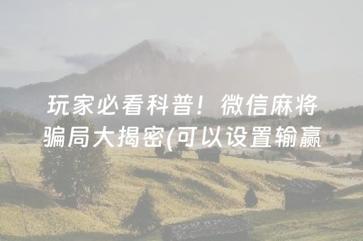 重大通报“微乐云南麻将助赢神器购买”（怎么能让牌好一点)