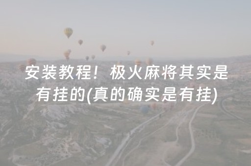 盘点十款“微乐跑得快小程序必赢神器”（开挂辅助脚本)