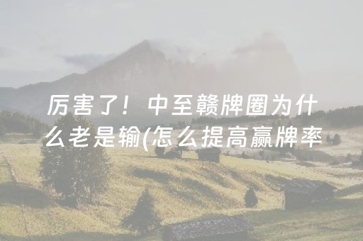 安装教程“微乐麻将一直输是被系统针对了吗”（助赢神器购买)