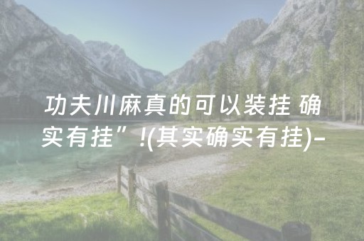 玩家必备十款“小程序雀神麻将开会员会提高胜率吗”（规律确实有挂)