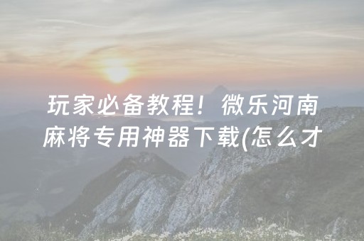 2分钟秒懂“微乐海南麻将免费专用神器”（输赢跟id号有关系吗)