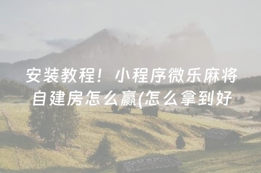 玩家必备“小程序麻将怎么设置才能赢”（助赢神器)
