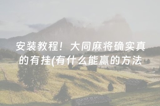 黑料“微信麻将小游戏骗局大揭密”（胜率到哪调)