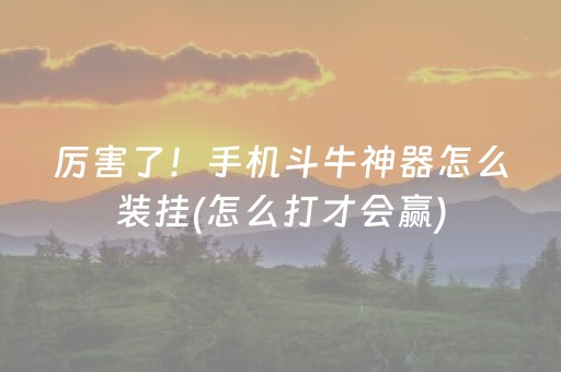 玩家必备十款“微信小程序微乐麻将如何提高胜率”（好友房怎么才能赢)